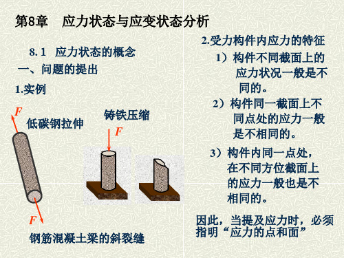材料力学08应力状态理论