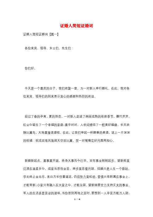 证婚人简短证婚词