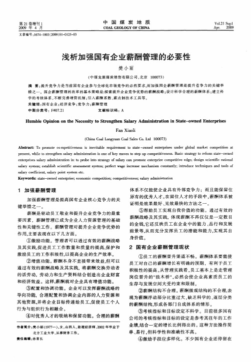 浅析加强国有企业薪酬管理的必要性