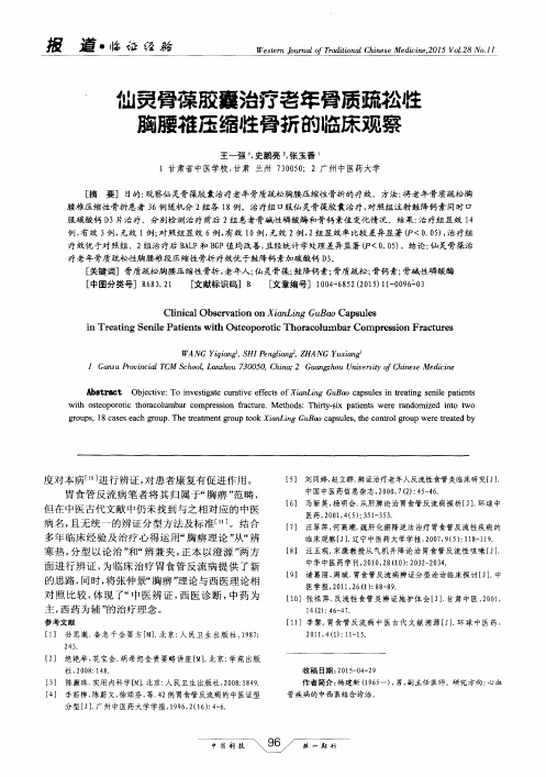 仙灵骨葆胶囊治疗老年骨质疏松性胸腰椎压缩性骨折的临床观察