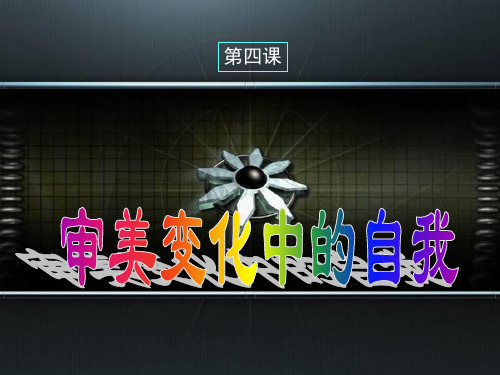 湘美版美术鉴赏3.1.4审美变化中的自我课件(共34张PPT)