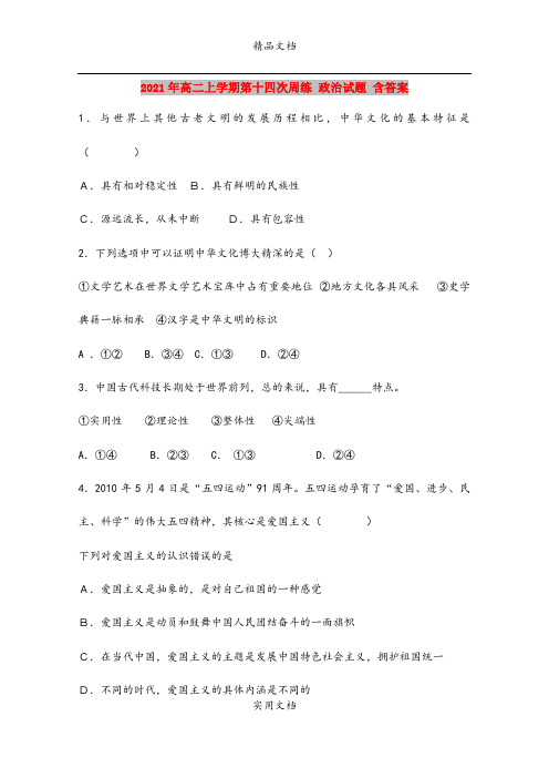 2021年高二上学期第十四次周练 政治试题 含答案