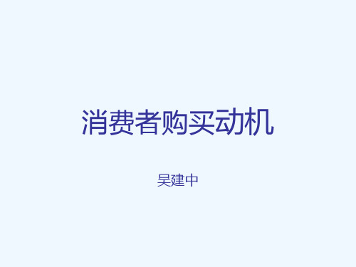 消费者购买动机(000001)