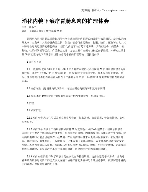消化内镜下治疗胃肠息肉的护理体会