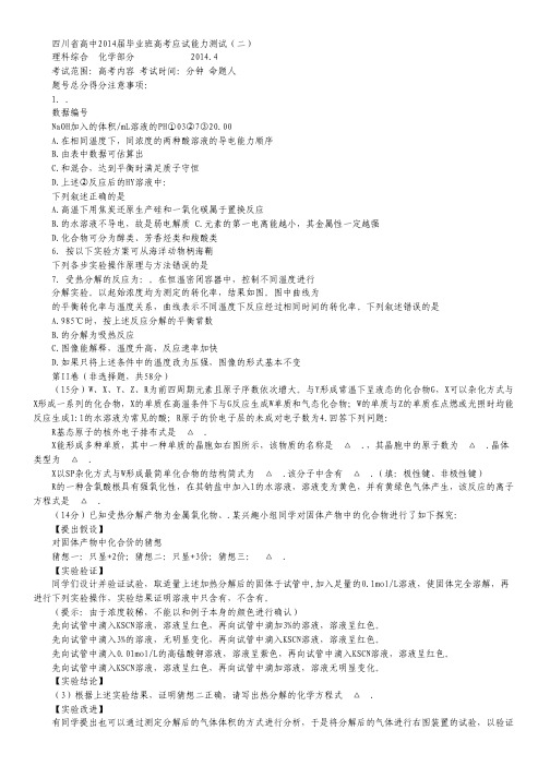 四川省2014届高三天府大联考诊断测试(二)理综试题 Word版含答案.pdf