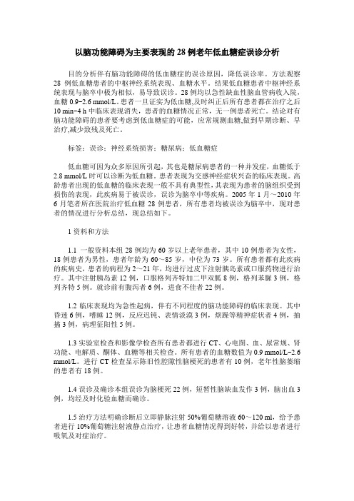 以脑功能障碍为主要表现的28例老年低血糖症误诊分析