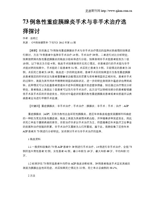 73例急性重症胰腺炎手术与非手术治疗选择探讨