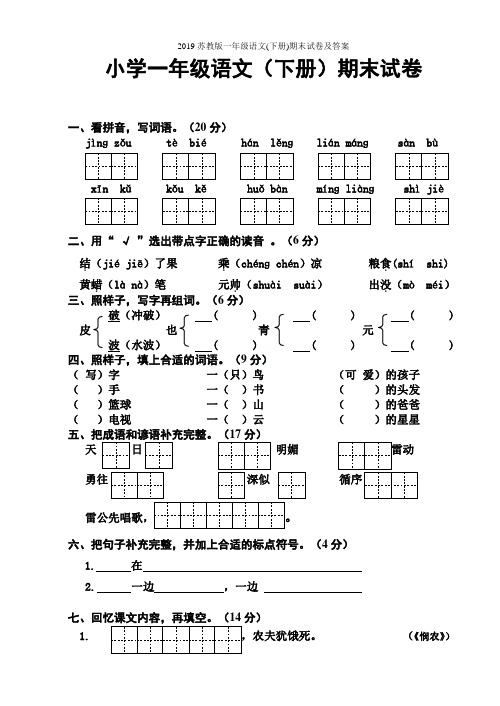 2019苏教版一年级语文(下册)期末试卷及答案