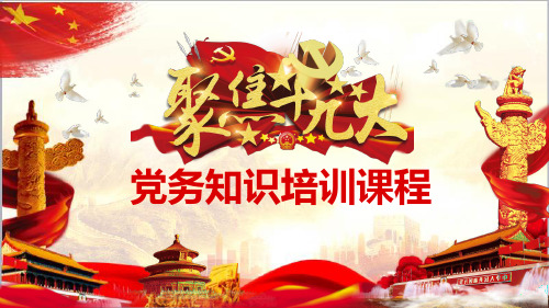 最新党务知识培训ppt