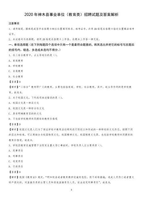 2020年神木县事业单位(教育类)招聘试题及答案解析