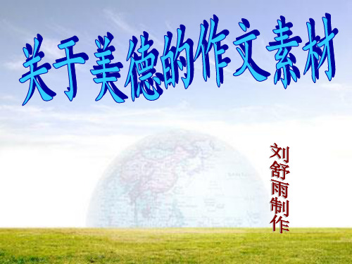 美德的作文素材