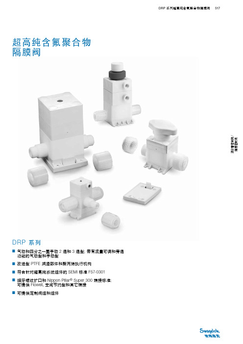 超高纯含氟聚合物隔膜阀DRP系列(MS-02-171;rev7;zh-CN