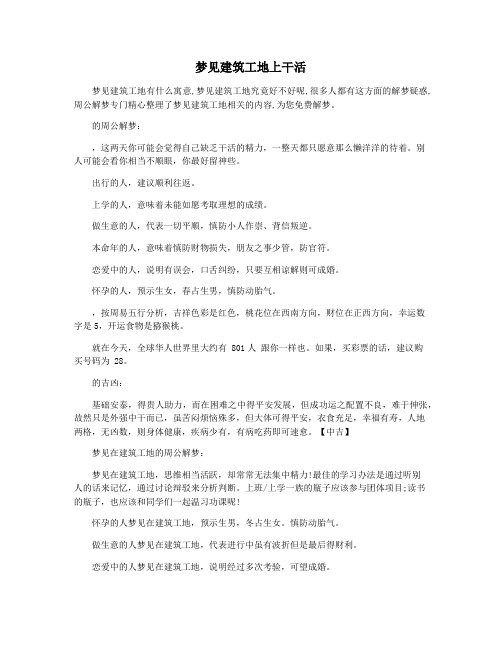 梦见建筑工地上干活