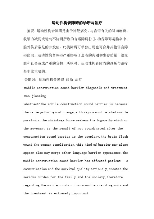运动性构音障碍的诊断与治疗