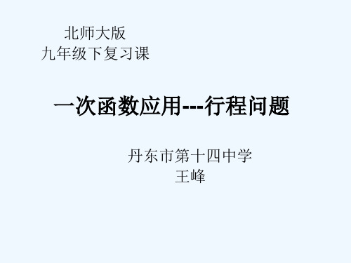 数学北师大版八年级上册一次函数应用--行程问题