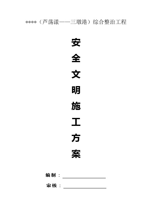 安全文明施工方案