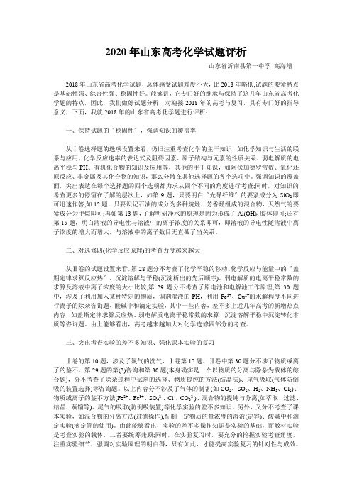 2020年山东高考化学试题评析