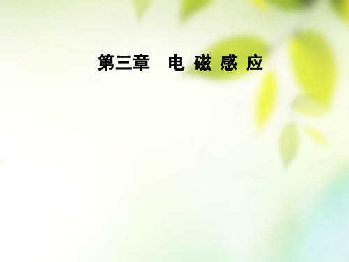 学高中物理三电磁感应六节自感现象涡流新人教版选修精品PPT课件
