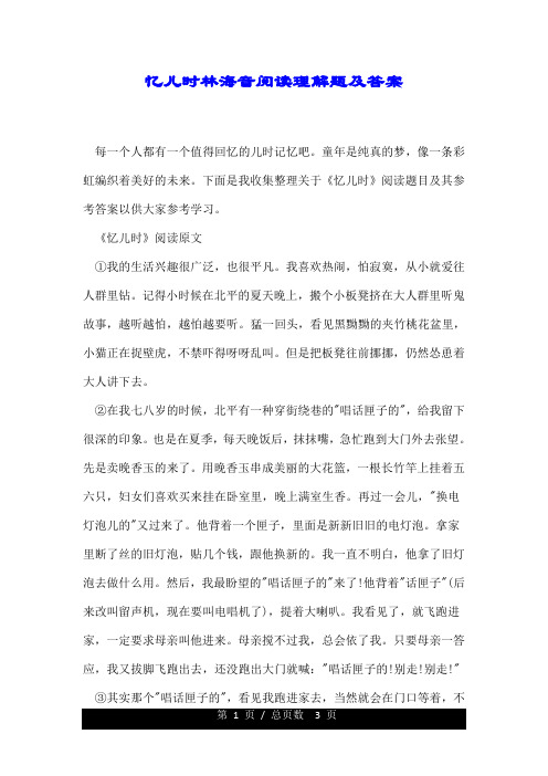 忆儿时林海音阅读理解题及标准答案.doc