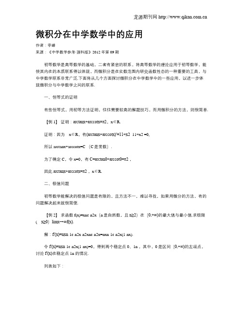 微积分在中学数学中的应用