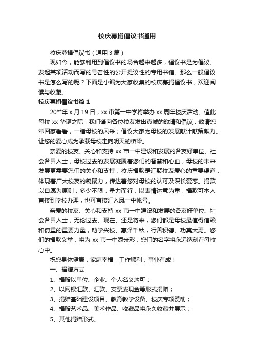 校庆募捐倡议书（通用3篇）