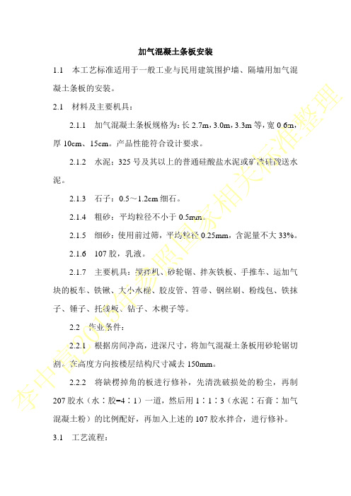 加气混凝土条板安装