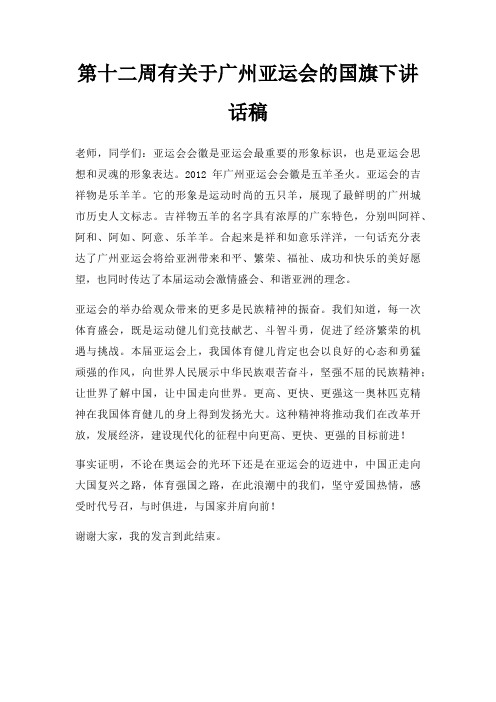 第十二周有广州亚运会国旗下讲话稿三篇