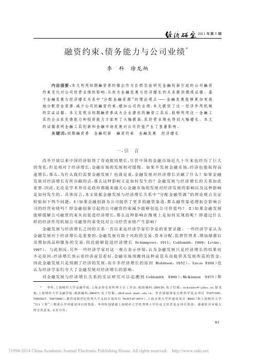 融资约束_债务能力与公司业绩_李科