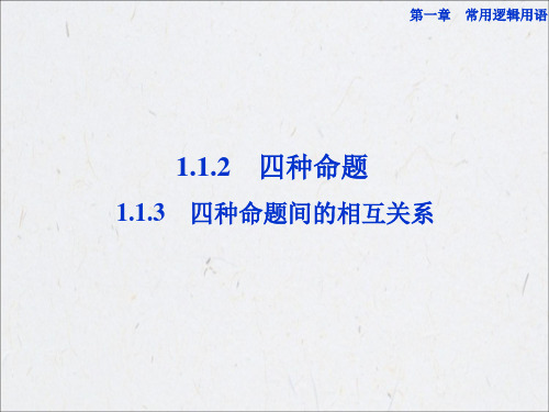 1.1.2-1.1.3四种命题、四种命题间的相互关系