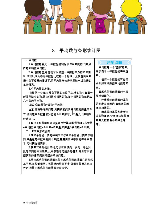 人教版小学数学四年级下册8.平均数和条形统计图课时练试卷习题