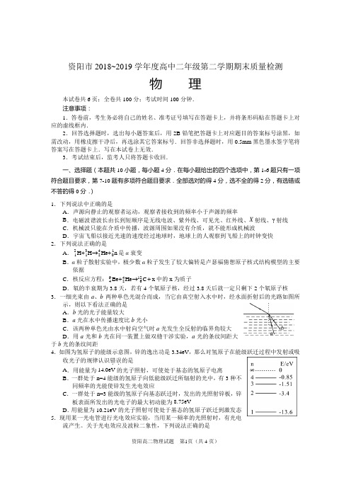 资阳市2018~2019学年度高中二年级第二学期期末质量检测物理