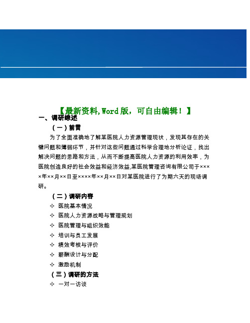 医院人力资源状况诊断报告