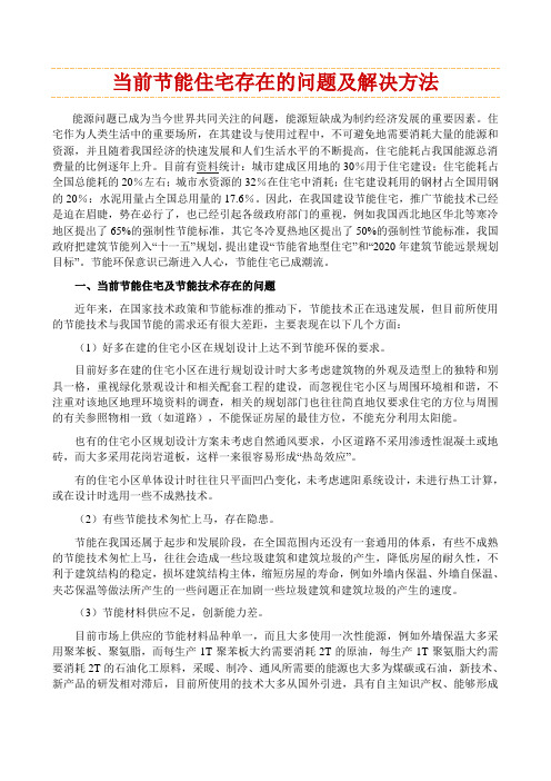 节能住宅存在的问题及解决方法