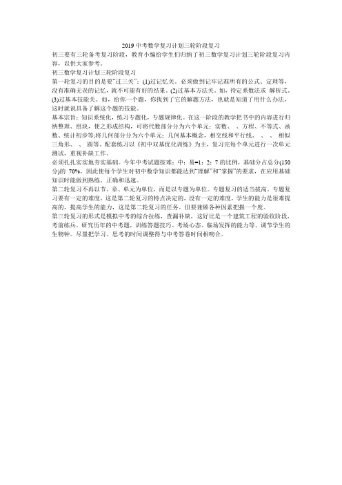 2019中考数学复习计划三轮阶段复习