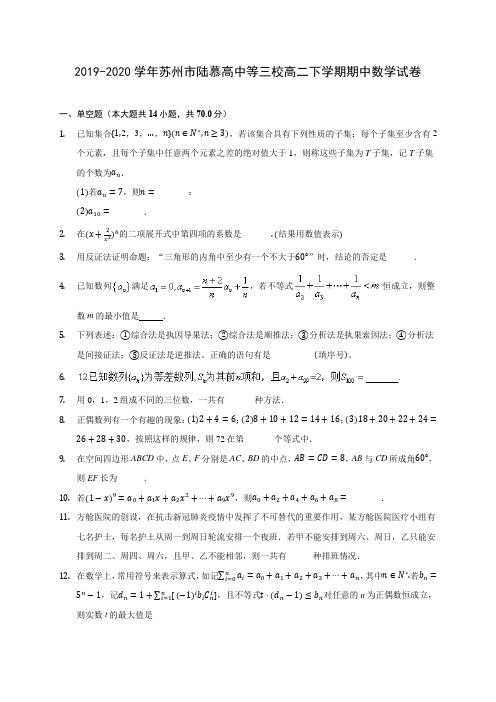 2019-2020学年苏州市陆慕高中等三校高二下学期期中数学试卷(含答案解析)