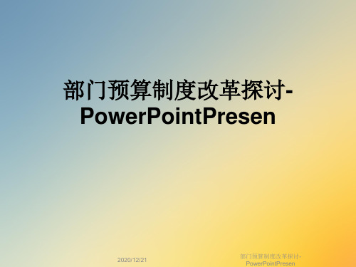 部门预算制度改革探讨-PowerPointPresen