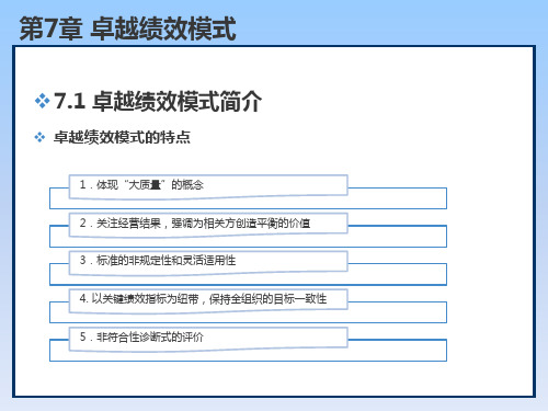 第七章  卓越绩效模式  《质量管理学》PPT课件
