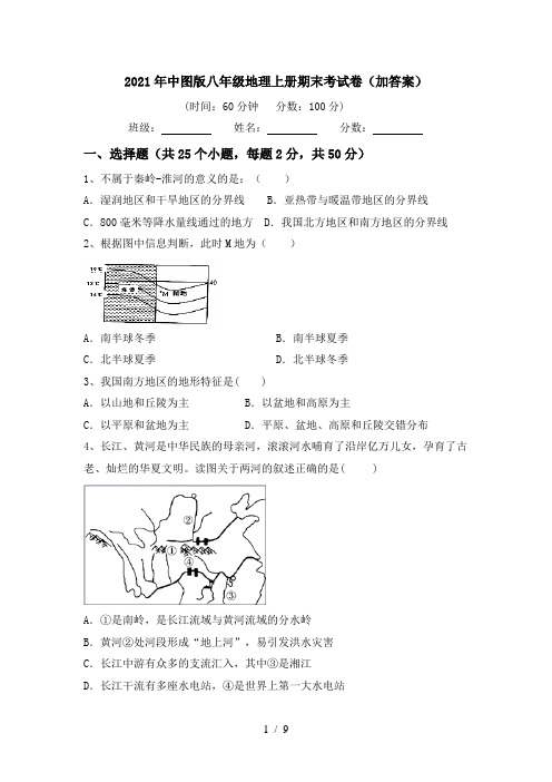 2021年中图版八年级地理上册期末考试卷(加答案)