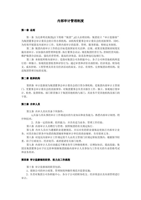 企业内部审计制度