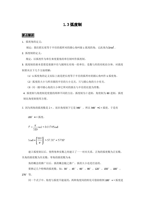 高中数学知识点精讲精析 弧度制