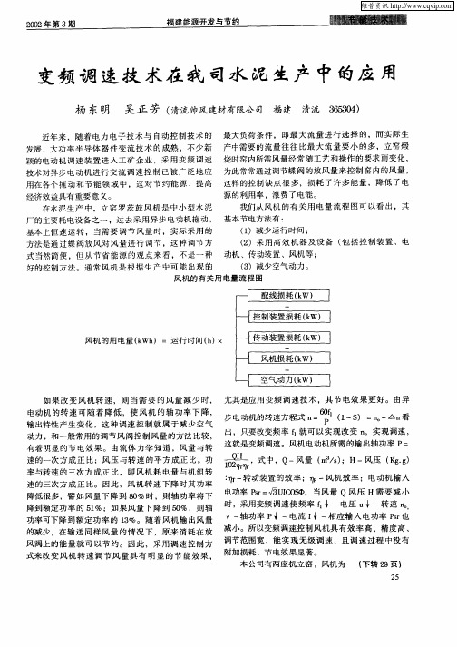 变频调速技术在我司水泥生产中的应用