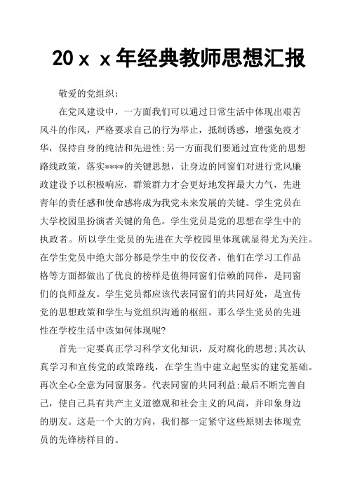 20xx年经典教师思想汇报