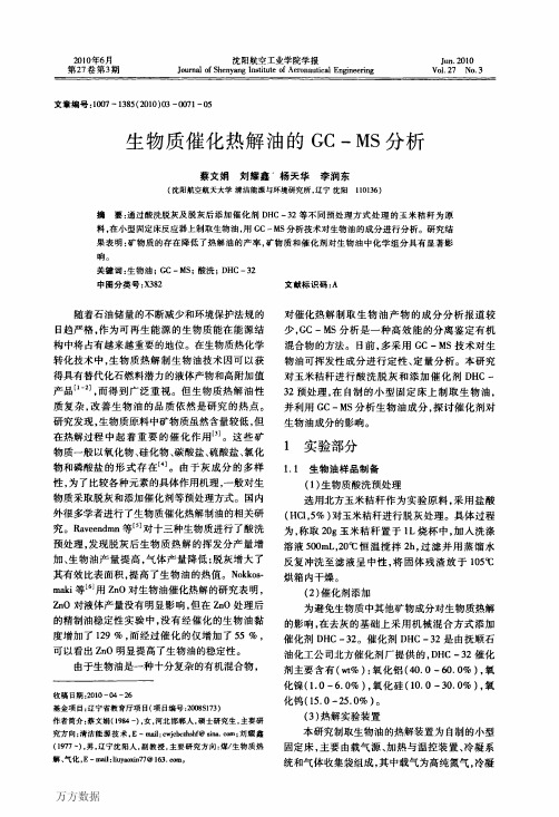 生物质催化热解油的GCMS分析