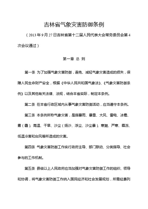 吉林省气象灾害防御条例