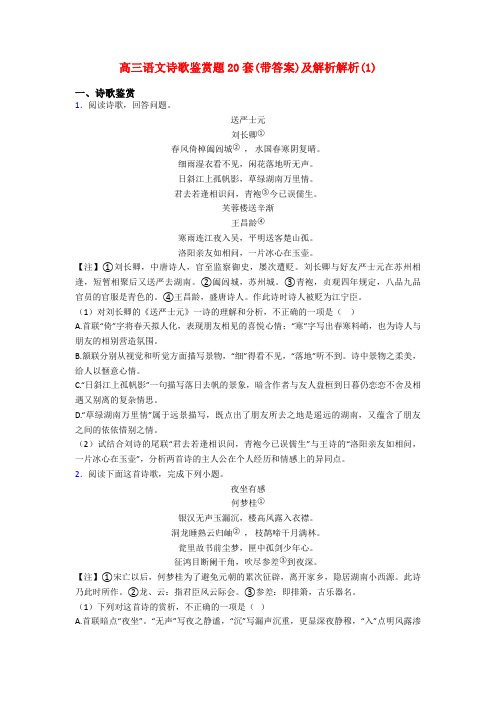 高三语文诗歌鉴赏题20套(带答案)及解析解析(1)