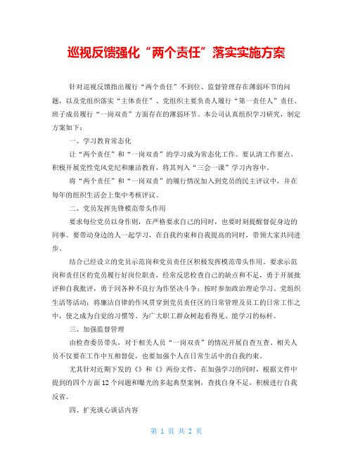 巡视反馈强化“两个责任”落实实施方案