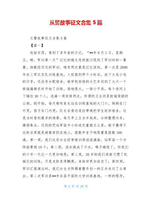 从警故事征文合集5篇