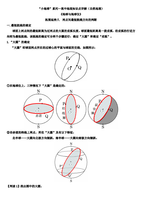 专题一 地球与地球仪 拓展延伸8—两点间最短航线方向的判断