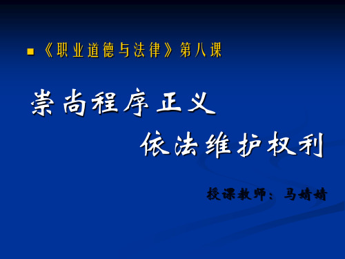 崇尚程序正义,依法维护权益