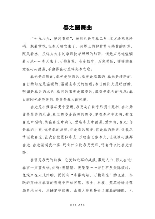 春之圆舞曲_高三作文